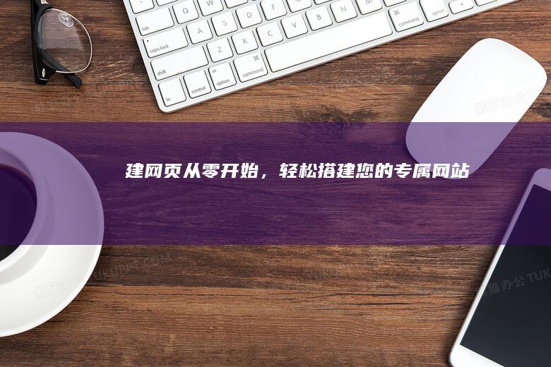 建网页：从零开始，轻松搭建您的专属网站