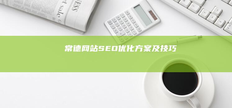 常德网站SEO优化方案及技巧