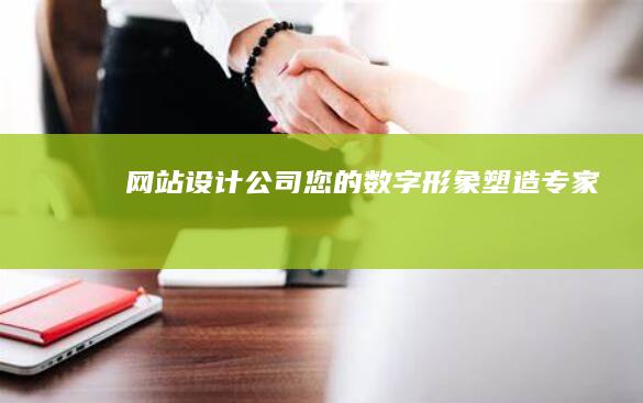 网站设计公司：您的数字形象塑造专家