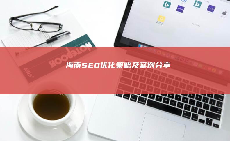 海南SEO优化策略及案例分享