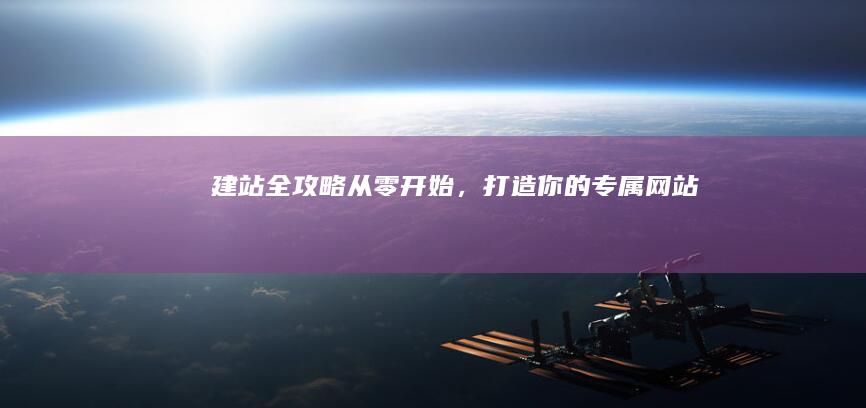 建站全攻略：从零开始，打造你的专属网站