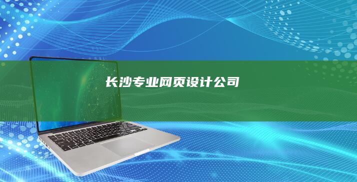 长沙专业网页设计公司