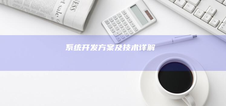 系统开发方案及技术详解