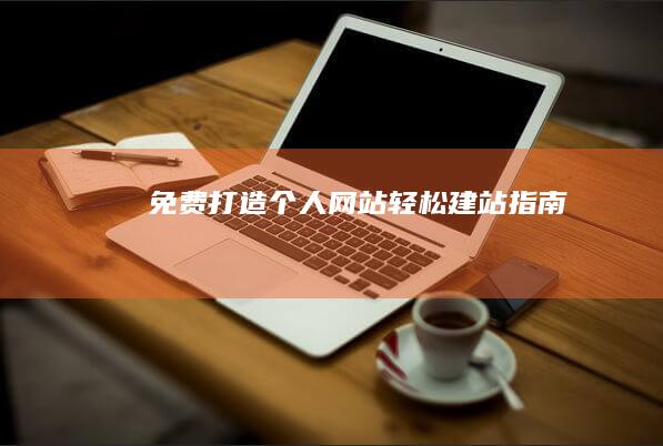 免费打造个人网站：轻松建站指南