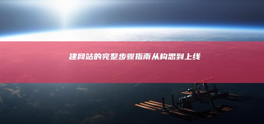 建网站的完整步骤指南：从构思到上线