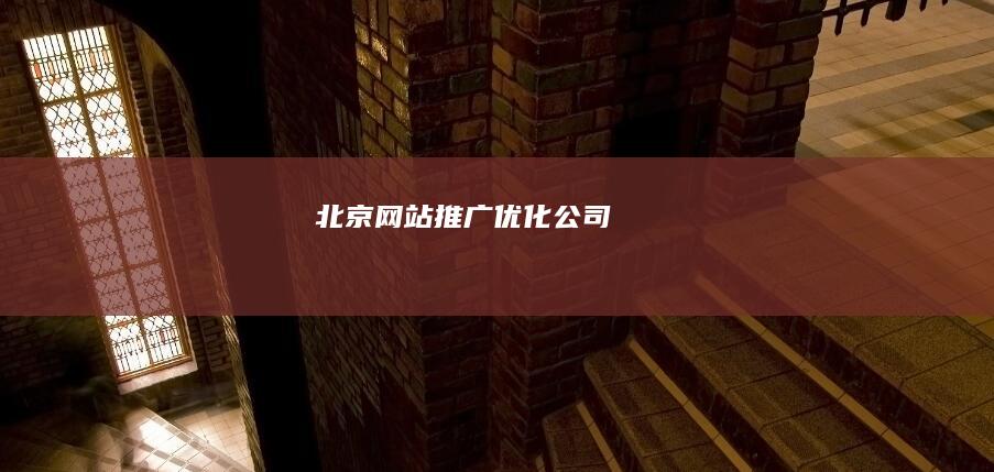 北京网站推广优化公司