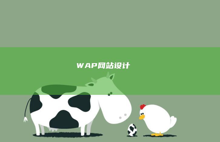 WAP网站设计