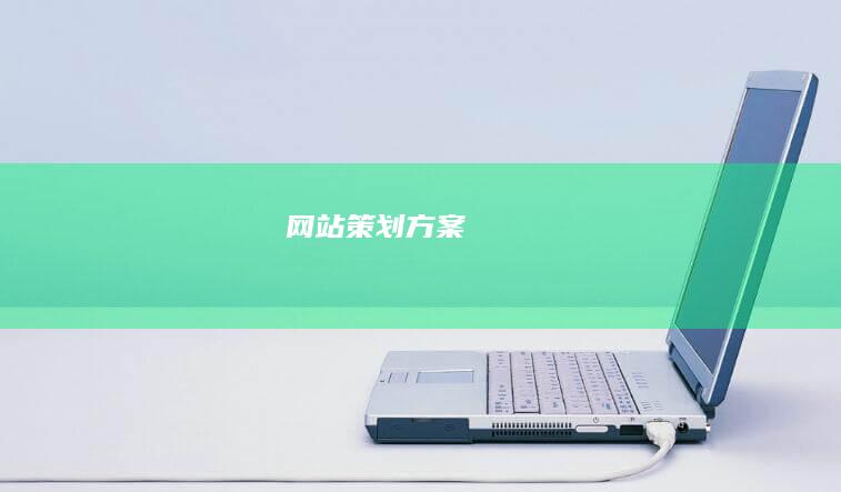 网站策划方案