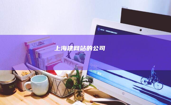 上海建网站的公司