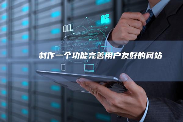 制作一个功能完善、用户友好的网站