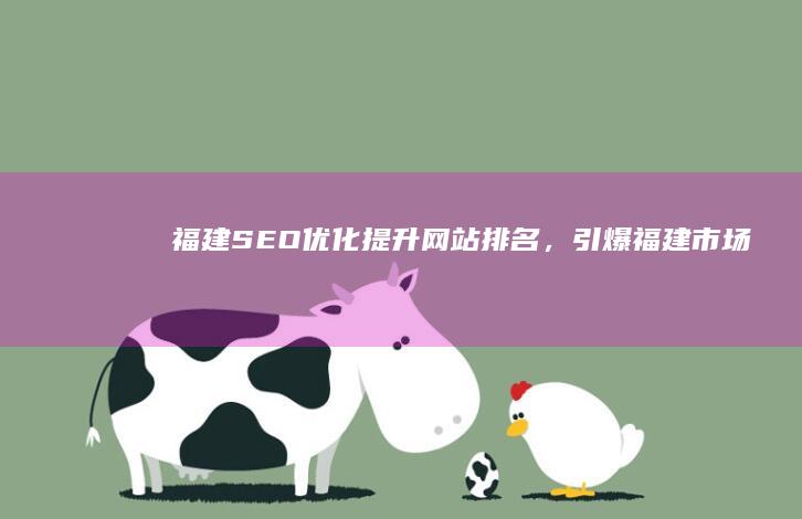 福建优化提升网站排名,引爆福建市场