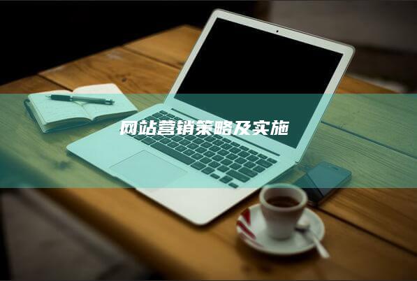 网站营销策略及实施