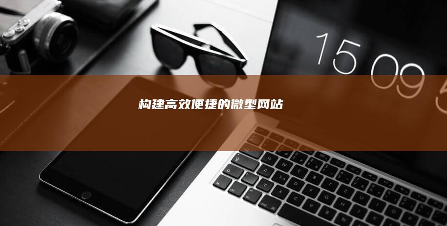 构建高效便捷的微型网站