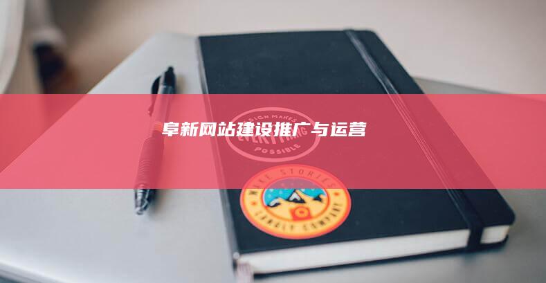 阜新网站建设、推广与运营