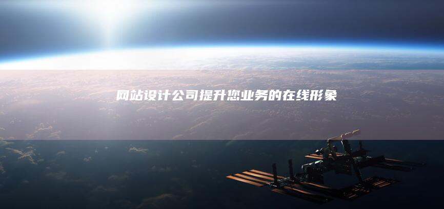 网站设计公司 - 提升您业务的在线形象