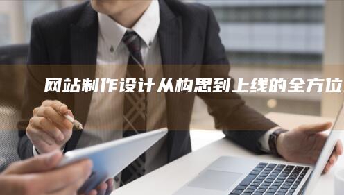 网站制作设计：从构思到上线的全方位服务