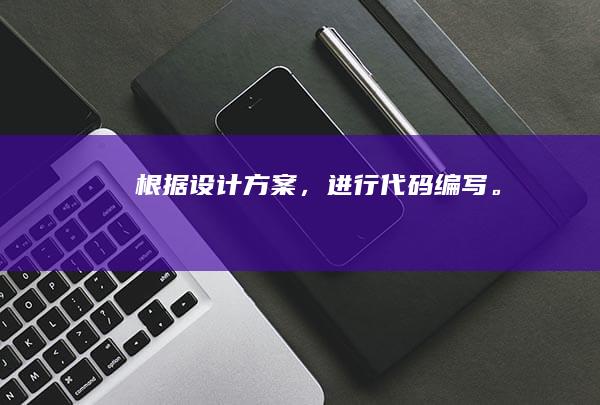 根据设计方案，进行代码编写。