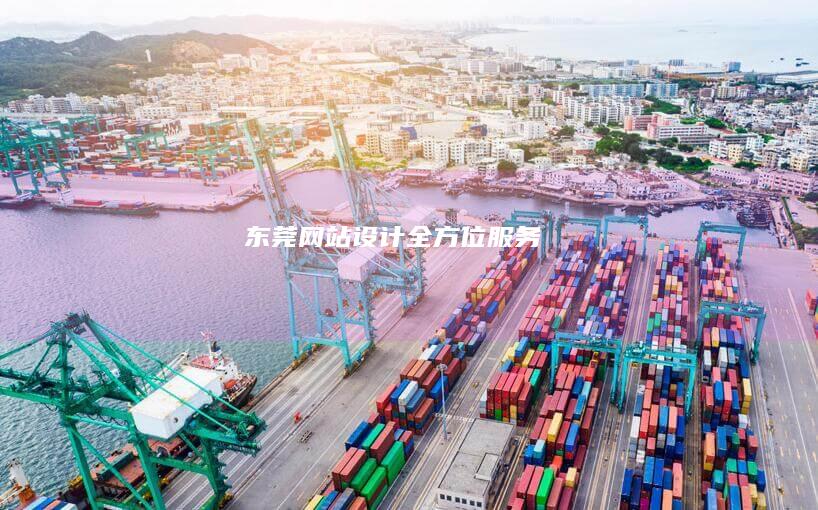 东莞网站设计全方位服务