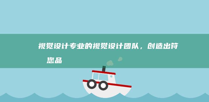 视觉设计：专业的视觉设计团队，创造出符合您品牌形象的视觉形象，吸引潜在客户。