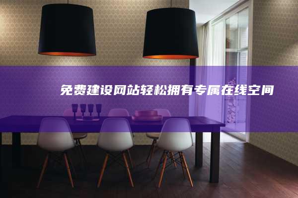 免费建设网站：轻松拥有专属在线空间