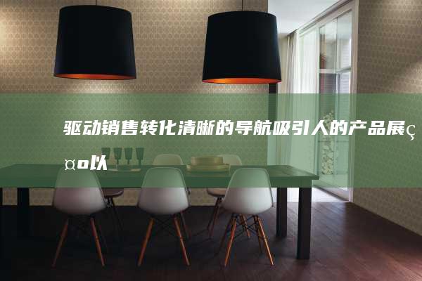 驱动销售转化：清晰的导航、吸引人的产品展示以及便捷的在线购买流程，有效促进销售额增长。