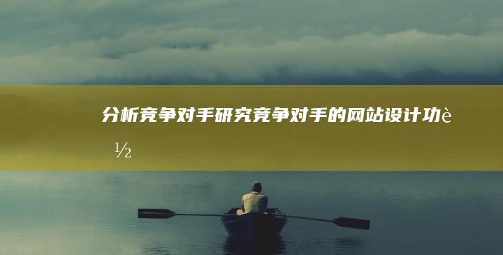 分析竞争对手：研究竞争对手的网站设计、功能、内容等方面，找出差距和优势。