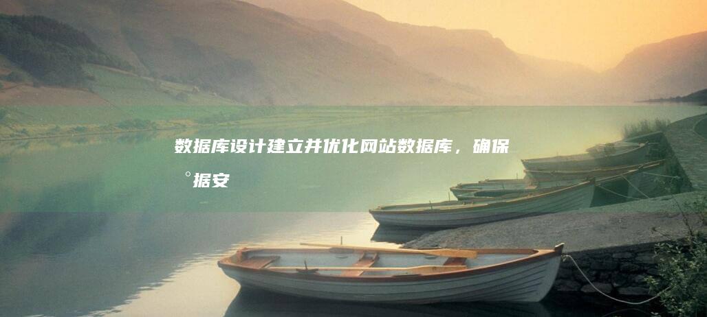 数据库设计：建立并优化网站数据库，确保数据安全和高效处理。