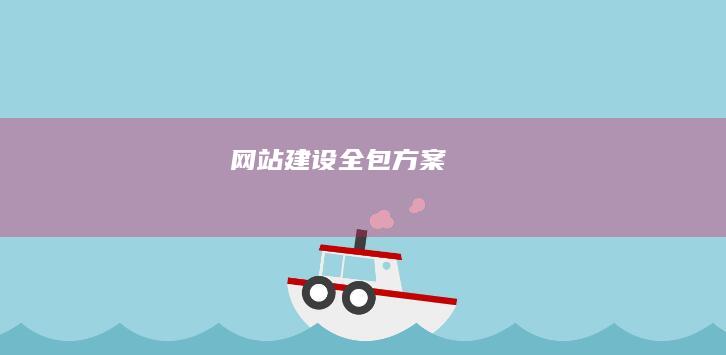 网站建设全包方案