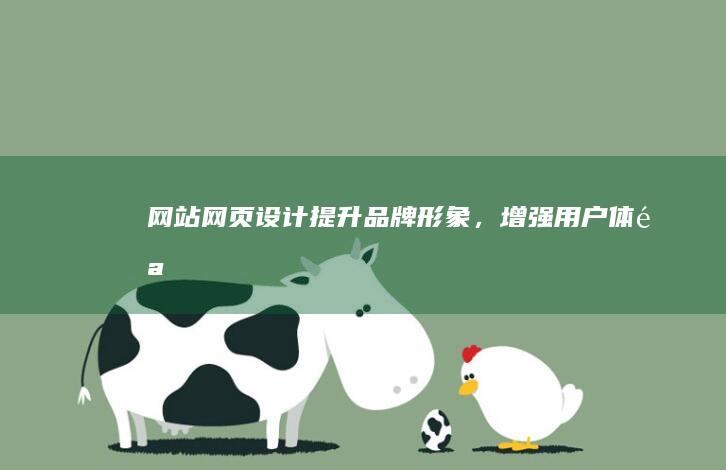 网站网页设计：提升品牌形象，增强用户体验