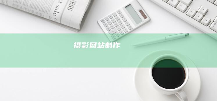 摄影网站制作