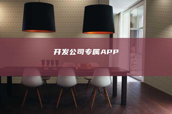 开发公司专属APP