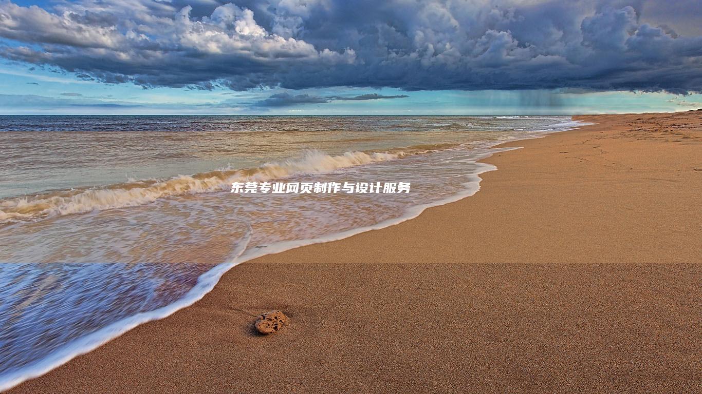 东莞专业网页制作与设计服务