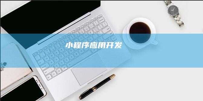 小程序应用开发