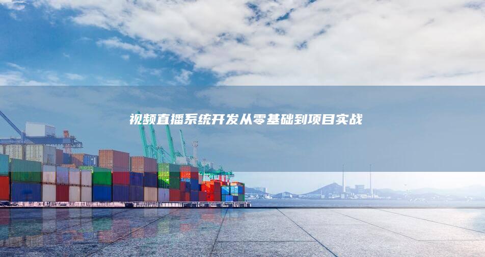 视频直播系统开发——从零基础到项目实战