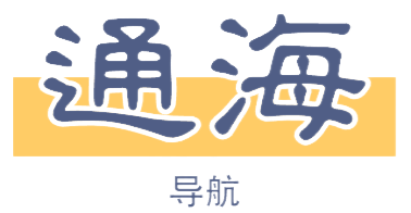 通海国际导航，国际业务网址导航 - 精通国际业务 从这里开始，国际业务，国际外贸，国际物流，海运，空运，快递，UPS