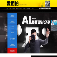 爱团拍-免费淘宝天猫店铺模板-淘宝装修市场模板下载-淘宝在线编辑器-淘宝美工装修助手软件-淘宝装修工具-温州淘宝店铺装修设计-温州拍照摄影,网店拍摄,产品拍照,淘宝装修-天猫淘宝店铺装修模板-天猫淘宝装修工具