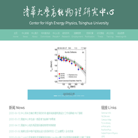 清华大学高能物理研究中心