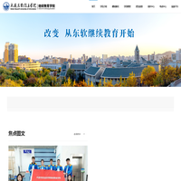 大连东软继续教育学院 – 招生微网站