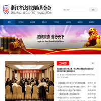 浙江省法律援助基金会