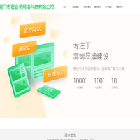 厦门市石盒子网络科技有限公司