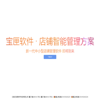 宝匣软件 - 店铺智能管理方案