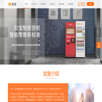 北京友宝科斯科贸网站 - 中国自动售货机创新品牌，4001-528-528