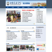 山东交通学院-安全管理处
