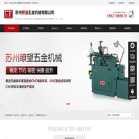 自动车床配件|加工|厂家_自动送料机_自动车床_数控车床-苏州瞭望五金机械有限公司