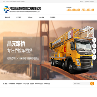 桥梁检测车出租,桥梁养护加固,桥梁病害维修-河北昌元路桥加固工程有限公司