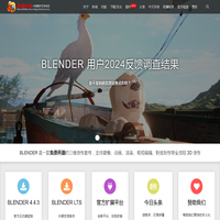 Blender中国社区 – 这里有Blender的最新资讯