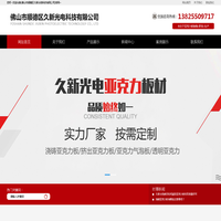 浇铸亚克力板,挤出亚克力板,MS板,PS有机板-佛山市顺德区久新光电科技有限公司