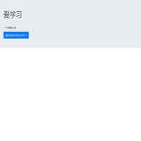 爱学习