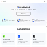 音频转换器-音频格式转换-在线音频转换-音频转换工具