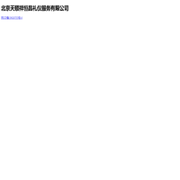 北京天顺祥恒昌礼仪服务有限公司